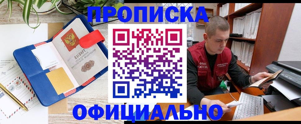 прописка для работы в Шебекино